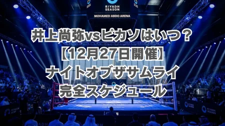 井上尚弥vsピカソはいつ？日本時間でも12月27日開催！ナイトオブザサムライ完全スケジュール