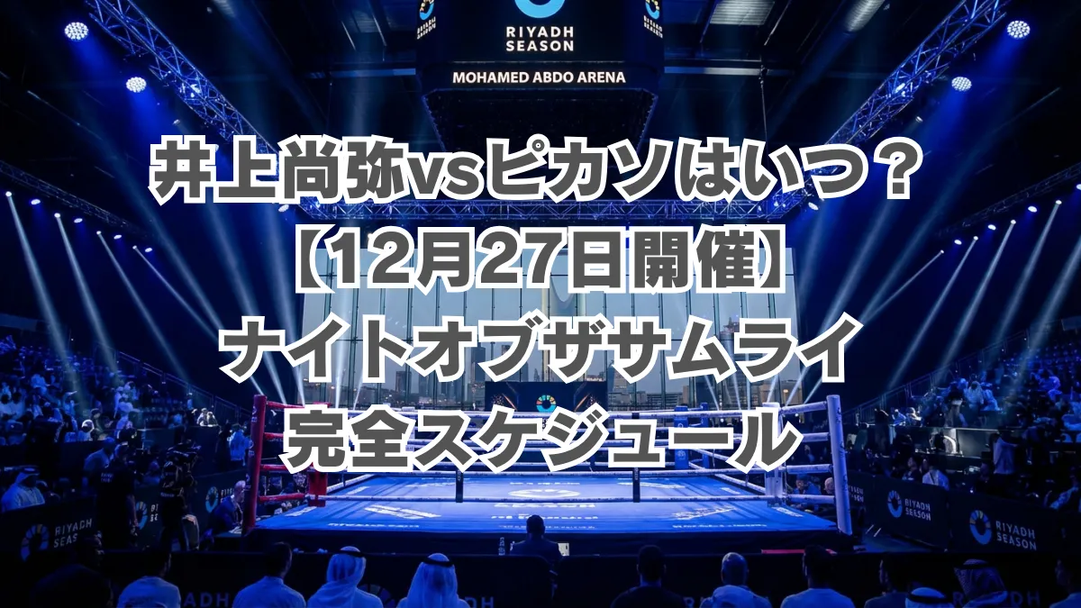 井上尚弥vsピカソはいつ？日本時間でも12月27日開催！ナイトオブザサムライ完全スケジュール