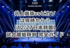 井上尚弥vsピカソは何時から？【12/27日本時間】試合開始時刻完全ガイド
