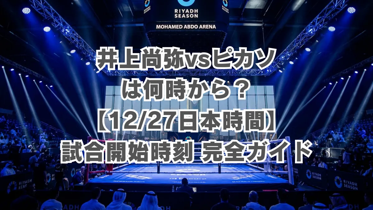 井上尚弥vsピカソは何時から？【12/27日本時間】試合開始時刻完全ガイド