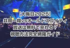 井岡一翔vsオルドスゴイティの放送は無料で見れる？【大晦日2025】PPV配信など視聴方法完全網羅ガイド【レミノ独占】