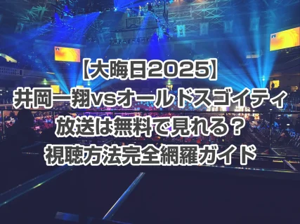 井岡一翔vsオルドスゴイティの放送は無料で見れる？【大晦日2025】PPV配信など視聴方法完全網羅ガイド【レミノ独占】