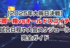 井岡一翔vsオルドスゴイティ【2025年大晦日】の試合日程や大会スケジュール完全ガイド