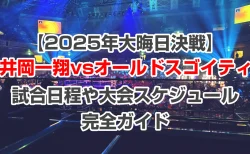 井岡一翔vsオルドスゴイティ【2025年大晦日】の試合日程や大会スケジュール完全ガイド