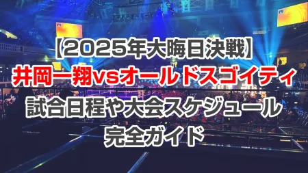井岡一翔vsオルドスゴイティ【2025年大晦日】の試合日程や大会スケジュール完全ガイド