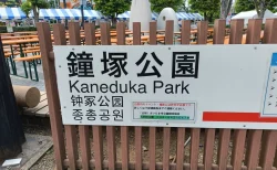 【体験レポ】大宮駅徒歩3分の都会のオアシス「鐘塚公園」はイベントと歴史の交差点だった！