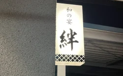 地元民も通う倉敷の隠れ家「和の宴 絆」は豊富なメニューと大将の人柄に心もお腹も大満足！