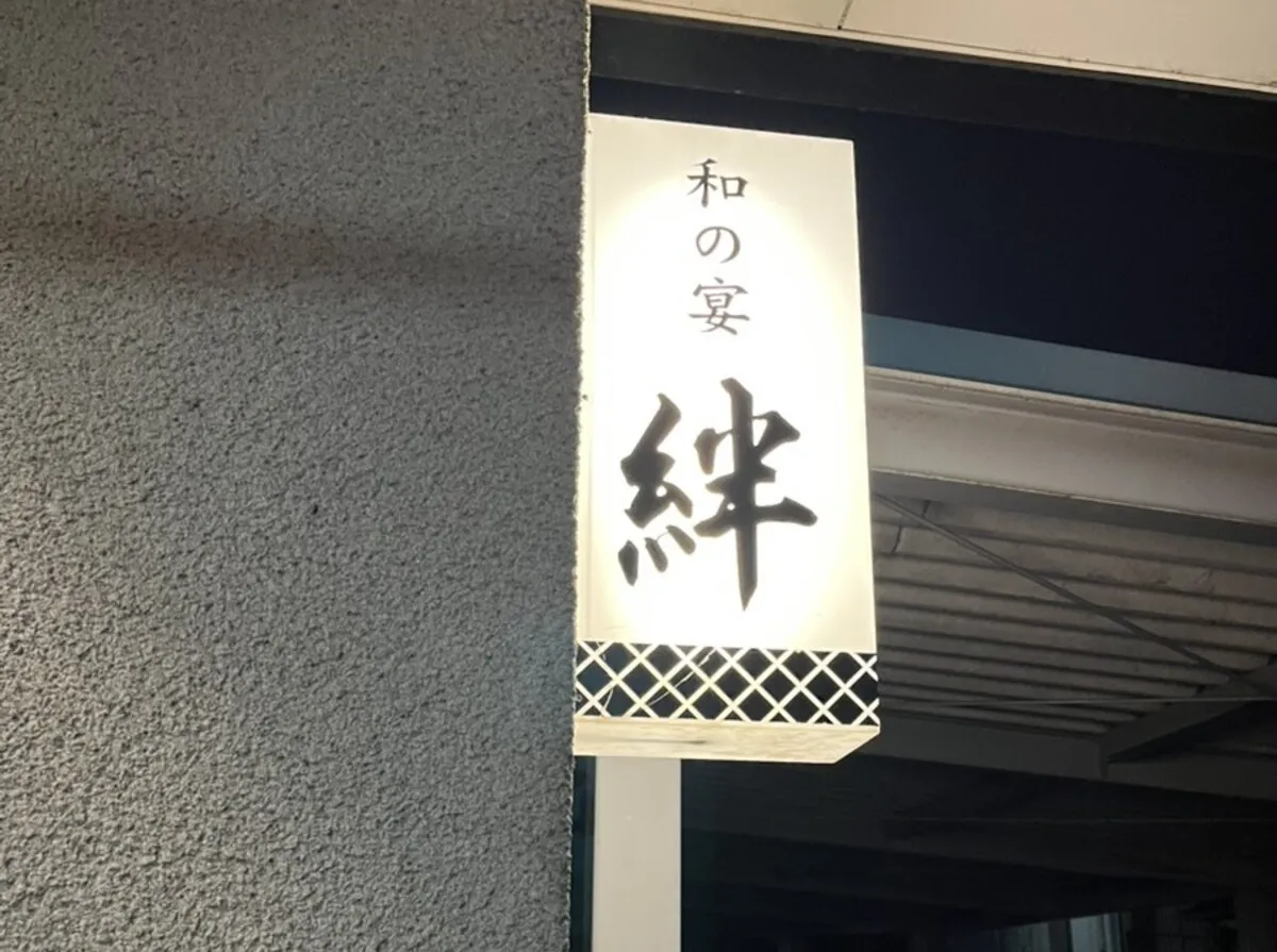 地元民も通う倉敷の隠れ家「和の宴 絆」は豊富なメニューと大将の人柄に心もお腹も大満足!