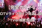 CDTVライブライブ見逃し配信はいつから？TVer視聴方法【完全ガイド】