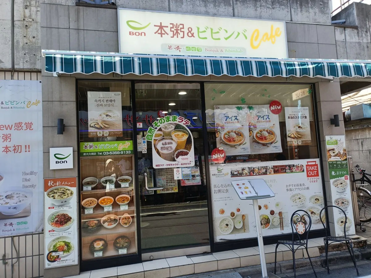 新大久保で本格韓国粥を堪能！「ボンジュク＆カフェ」のもやしキムチ粥が絶品だった件