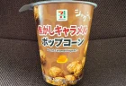 セブンの“焦がしキャラメルポップコーン”がリニューアル！本格的で192円で映画館気分？実食で味を正直レビュー