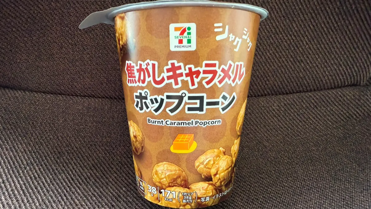 セブンの“焦がしキャラメルポップコーン”がリニューアル!本格的で192円で映画館気分?実食で味を正直レビュー