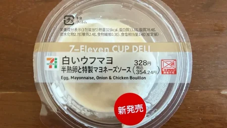 セブンの『白いウフマヨ』を正直レビュー！クリーミーすぎる特性マヨソースの実力を食べて検証