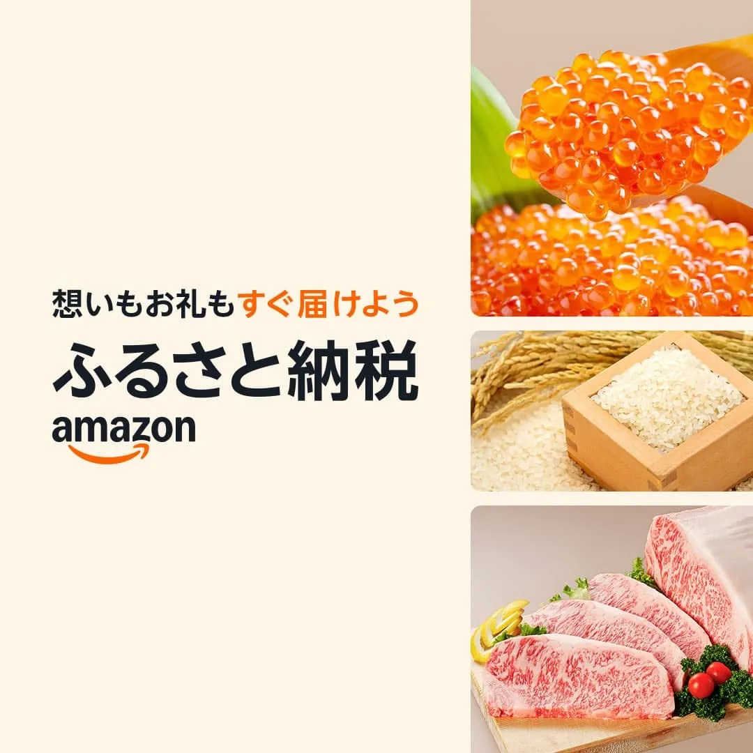 Amazonでふるさと納税をチェックする