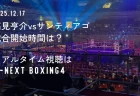 高見亨介vsサンティアゴの試合開始時間は何時から？リアルタイム視聴方法まとめ【配信はU-NEXT BOXING.4】