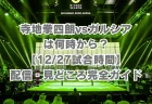寺地拳四朗vsガルシアは何時から？【12/27試合時間】3階級制覇への挑戦