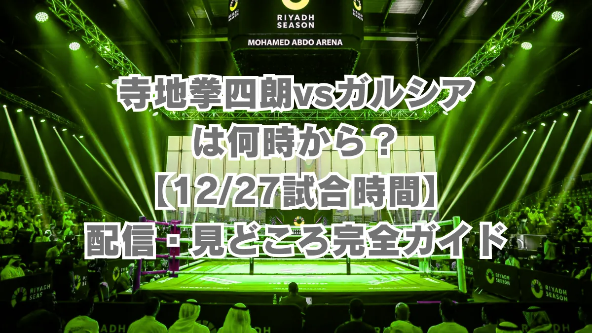 寺地拳四朗vsガルシアは何時から？【12/27試合時間】3階級制覇への挑戦