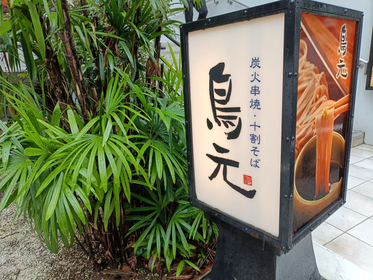 焼き鳥だけじゃない!市ヶ谷「鳥元」の絶品ランチ、親子丼を実食レビュー【2026年最新】