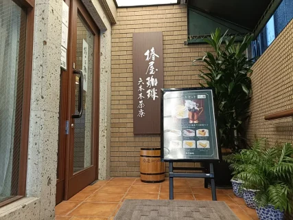 【体験レポ】六本木の喧騒を忘れる大正ロマン空間「椿屋珈琲 六本木茶寮」で優雅なひとときを