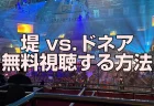 堤vsドネアの放送を無料視聴する方法【U-NEXT独占配信】