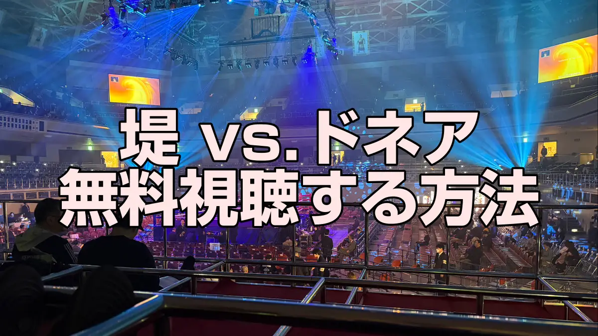 堤vsドネアの放送を無料視聴する方法【U-NEXT独占配信】