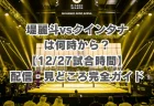 堤麗斗vsクインタナは何時から？【12/27試合時間】兄・堤駿斗の無念を晴らす