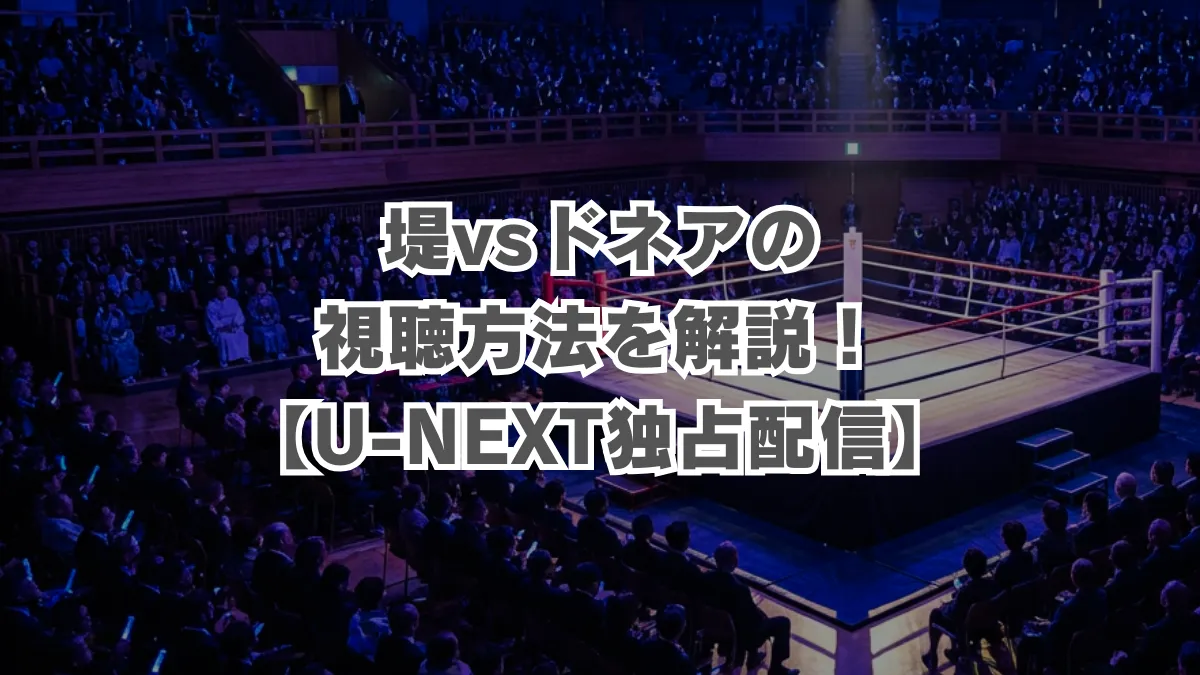 堤vsドネアの放送の視聴方法を解説！【U-NEXT独占配信】