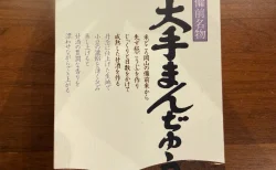 【岡山土産】大手まんぢゅうは小さくなったって本当？味・コスパ・噂を徹底レビュー！