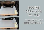運転席が快適に？【3COINS】CARハンドルテーブルは550円で高コスパだった。車内ランチとPC作業で本音レビュー