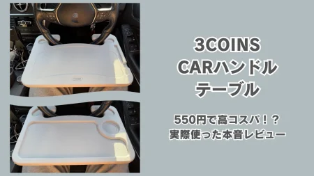 運転席が快適に？【3COINS】CARハンドルテーブルは550円で高コスパだった。車内ランチとPC作業で本音レビュー