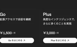 ChatGPT GoとPlusの違いは？結局どっちが正解なのか
