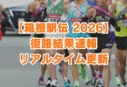 【箱根駅伝2026・1/3復路結果速報】６区から10区のハイライトをリアルタイムで更新します。