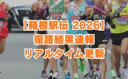 【箱根駅伝2026・1/3復路結果速報】６区から10区のハイライトをリアルタイムで更新します。
