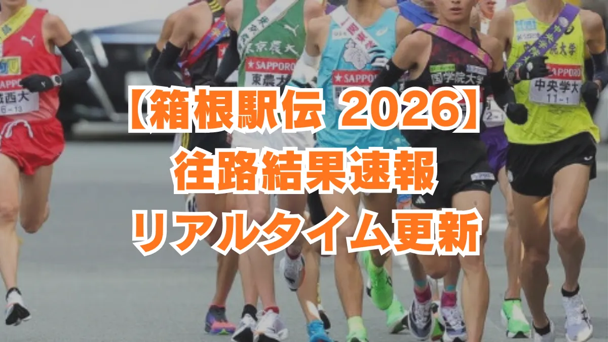 【箱根駅伝2026・1/3復路結果速報】６区から10区のハイライトをリアルタイムで更新します。