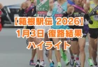 1/3【箱根駅伝2026・復路結果ハイライト】青学大が総合優！新記録ずくめ　波乱の復路レースを総括
