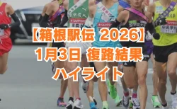 1/3【箱根駅伝2026・復路結果ハイライト】青学大が総合優！新記録ずくめ　波乱の復路レースを総括