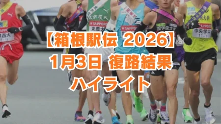 1/3【箱根駅伝2026・復路結果ハイライト】青学大が総合優!新記録ずくめ 波乱の復路レースを総括