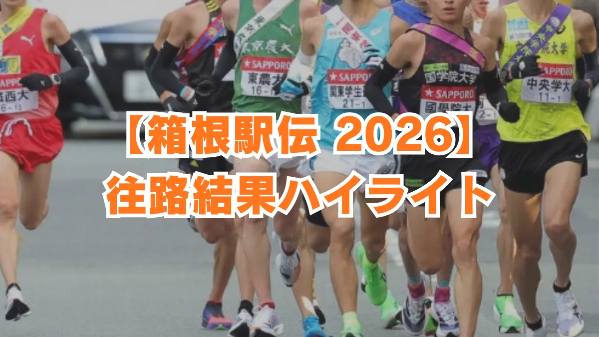 【箱根駅伝2026・往路結果ハイライト】青学大が5区逆転で3連覇、記録ずくめの高速レースを振り返る