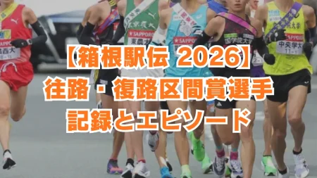 【箱根駅伝2026】区間賞選手と記録、エピソードを振り返る 往路1区~5区・復路6区〜10区