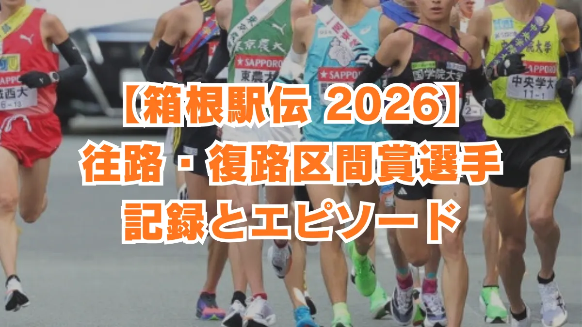 【箱根駅伝2026】区間賞選手と記録、エピソードを振り返る　往路1区～５区・復路6区〜10区