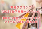 平成フラミンゴ『2025年下半期ベストバイ』で紹介されたアイテム一覧！美容から食品、ガジェットまで12選を紹介