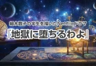 細木数子の半生を描いたNetflixドラマ『地獄に堕ちるわよ』が2026年4月27日に決定！主演の戸田恵梨香のティーザー予告が話題に！