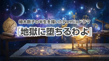 細木数子の半生を描いたNetflixドラマ『地獄に堕ちるわよ』が2026年4月27日に決定!主演の戸田恵梨香のティーザー予告が話題に!
