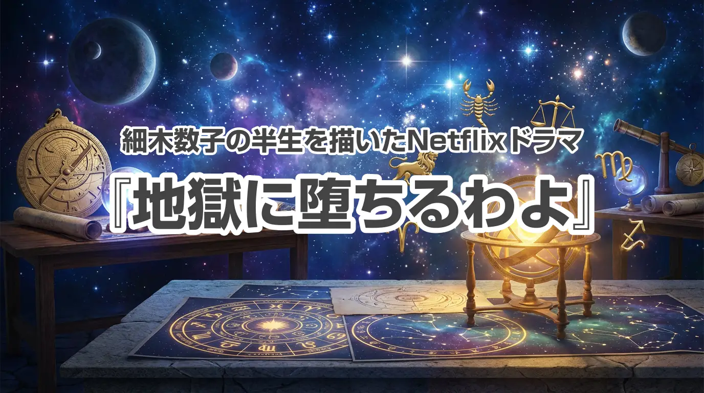 細木数子の半生を描いたNetflixドラマ『地獄に堕ちるわよ』が2026年4月27日に決定！主演の戸田恵梨香のティーザー予告が話題に！