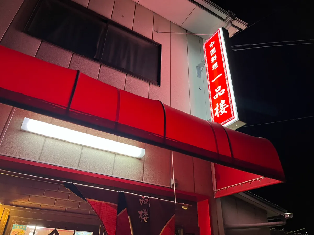 【実食】倉敷の知る人ぞ知る名店『一品楼』― 噂の絶品炒め物と本格麻婆豆腐を徹底レビュー!