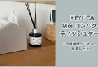 省スペースで見た目も100点！SNSで話題のKEYUCA「Moi コンパクトティッシュケース」を1ヶ月半使ってわかった本音レビュー