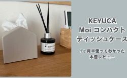 省スペースで見た目も100点！SNSで話題のKEYUCA「Moi コンパクトティッシュケース」を1ヶ月半使ってわかった本音レビュー
