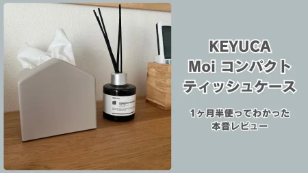 省スペースで見た目も100点！SNSで話題のKEYUCA「Moi コンパクトティッシュケース」を1ヶ月半使ってわかった本音レビュー