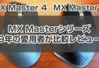 MX Master4をシリーズ9年愛用者が素直にレビュー、3から買い替えて後悔？使用後に分かったデメリットなど本音評価