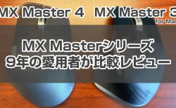 MX Master4をシリーズ9年愛用者が素直にレビュー、3から買い替えて後悔？使用後に分かったデメリットなど本音評価
